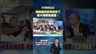 #新聞面對面  #黃國昌 的 #民眾黨 來了 #周偉航：最大挑戰是這個！