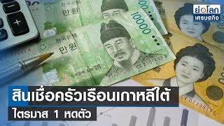 สินเชื่อครัวเรือนเกาหลีใต้ไตรมาส 1 หดตัว | ย่อโลกเศรษฐกิจ 23 พ.ค.66