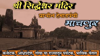 माचणूर - श्री सिद्धेश्वरांचे प्राचीन मंदिर | Machnur- siddheshwar mandir | माचणुर |