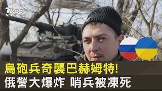 烏砲兵奇襲巴赫姆特! 俄營大爆炸 哨兵被凍死 ｜十點不一樣20230206 @internationalNewsplus