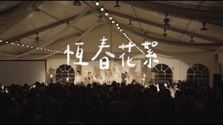 淺堤 Shallow Levée - 【 恆春花絮 Warm Welcome 】Live Music Video