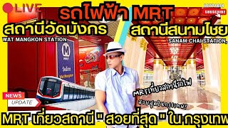 LiVE รถไฟฟ้า MRT สายสีน้ำเงิน 🚊 เที่ยว สถานีวัดมังกร - สนามไชย สวยที่สุด กรุงเทพ ล่าสุด Unseen BKK