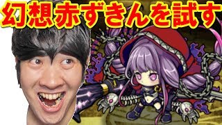 【ポコダン】幻想赤ずきんちゃんを試す！『常闇の破壊竜　幻想降臨！超上級』