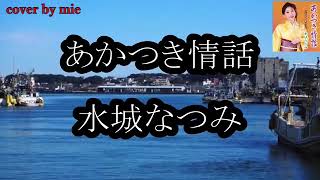 あかつき情話♪ 水城なつみ 2023年5月24日発売 cover by mie ♭1