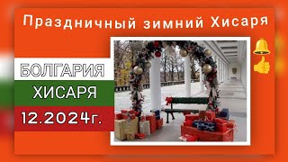 🇧🇬Зимний праздник в Хисаря, БОЛГАРИЯ, 12.2024г.#travel #bulgariatourism #путешествия#bulgaria#отдых