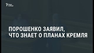 Порошенко пообещал убрать базу России из Крыма / Новости