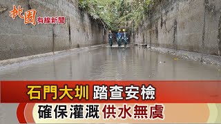 桃園有線新聞20241224-石門大圳踏查安檢 確保灌溉供水無虞