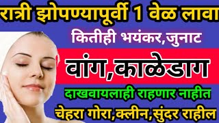 वांगवरील घरगुती उपाय|vangkaledagupaymarathi|वांग काळेडाग घरगुती उपाय|remove melasma|vang| vangupaydr