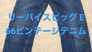 (私物紹介)リーバイス501 66 ビッグ Eビンテージデニム