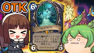 【ハースストーン】マーマーOTK　隕石を相手の盤面に降り注ごう！！【ゆっくり実況】【ずんだもん】