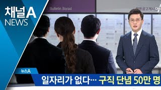 “일자리 악화 체감”…구직 단념 50만 명 넘었다