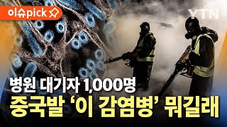 [이슈픽] 병원 대기자 '1,000명' 증가...중국발 '이 감염병' 뭐길래 / YTN