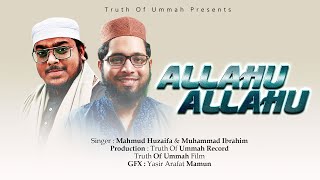হৃদয় শীতলকরা কণ্ঠে আল্লাহু আল্লাহু গজল || Muhammad Ibrahim || Mahmud Huzaifa || Allahu Allahu Gojol