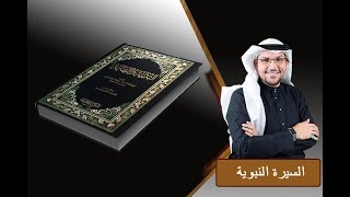 حضرة الناظر I السيرة النبوية I الحلقة 3 I عبدالله والد الرسول