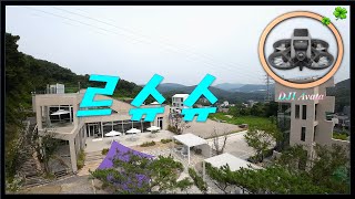 DJI Avata / 드론 / 르슈슈 / 브런치카페 / 용인