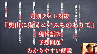 定期テスト対策『奥山に猫又といふものありて』現代語訳と予想問題のわかりやすい解説