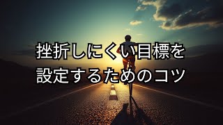 スポーツ選手が挫折しにくい目標を設定するためのコツ