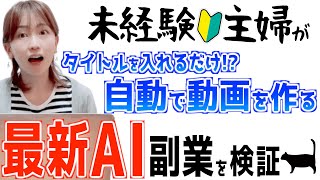 【AIで月数十万!?】初心者主婦が無料で簡単に稼げる最新の動画副業やってみた