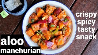 aloo manchurian recipe | potato manchurian | आलू मंचूरियन | alu manchurian