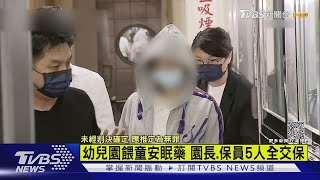 幼兒園餵童安眠藥 園長.保員5人全交保｜TVBS新聞@TVBSNEWS01