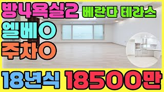 [인천빌라급매물](236번)신축급 4룸 빌라가 18500만원??2018년식 방4욕실2 구조~테라스는 덤~엘레베이터 있고, 주차100%가능한 빌라~