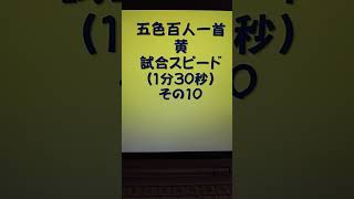 31010　五色百人一首　黄　読み上げ　試合スピード（1分30秒）その１０