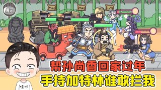 幫孫尚香回家過年？趙雲關羽來攔路，我直接掏出加特林！