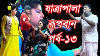 বাংলার ঐতীহাসিক যাত্রাপালা রুপবান পর্ব ১৩ । BANGLA JATRA PALA RUPBAN PER-13     VHF TV