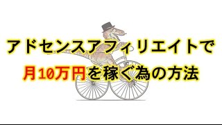 アドセンスアフィリエイトで月10万円稼ぐ方法