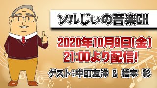 【第7回】ソルじぃの音楽ch【LIVE】～メロディから曲にする為のプロセス前編～