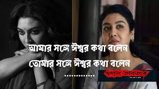 আমার সঙ্গে ঈশ্বর কথা বলেন/ তোমার সঙ্গে ঈশ্বর কথা বলেন । জয়া এহসান ।দশম অবতার । Dawshom Awbotaar