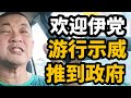 欢迎伊党，示威游行，推倒政府，看你们如何吃不了兜着走！12/09/2024