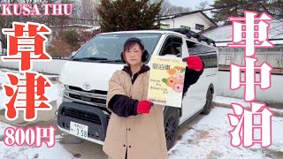 【ハイエース車中泊】草津温泉で無料の温泉を巡ってみたよ。(EcoFlow)(DELTA2)