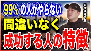 コレやれば絶対に成功出来ます。簡単なのに99%の人がやらない起業のコツ【竹花貴騎 公認 切り抜き】