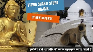 Shanti Stupa Rajgir | विश्व शांति स्तूप राजगीर :  राजगीर की सबसे खूबसूरत जगह  #ghumakkadbiharibanda