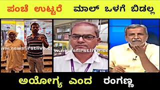 ಪಂಚೆ ಉಟ್ಟರೆ ಮಾಲ್ ಒಳಗಡೆ ಬಿಡಲ್ಲ | ಅಯೋಗ್ಯ ಎಂದ ರಂಗಣ್ಣ | Ranganna Express #gtmall