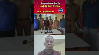 மொபைல்கள் திருட்டு ஆந்திர ஆசாமி கைது