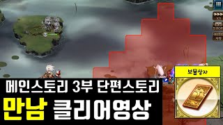 랑그릿사 메인스토리 3부 단편스토리 만남 클리어영상