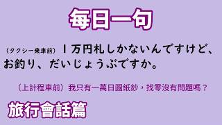 【毎日一句】（タクシー乗車前）１万円札しかないんですけど、お釣り、だいじょうぶですか。（旅行会話篇）