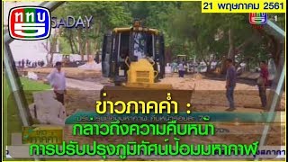 ข่าวภาคค่ำ : กล่าวถึงความคืบหน้าการปรับปรุงภูมิทัศน์ป้อมมหากาฬ 21/05/2018 20:05