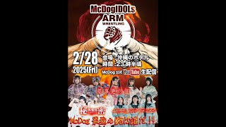 『McDog IDOLsアームレスリング大会💪』