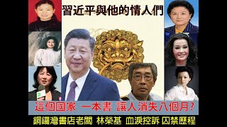 190702 一本息近平與他的情人們 讓五個人同時消失?流亡來台 專訪香港銅鑼灣書店老闆林榮基(上)