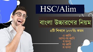 HSC/Alim বাংলা-২য় [ উচ্চারণের নিয়ম]