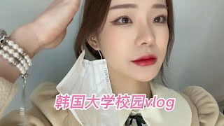 【Korea韩国大学vlog】大学开学的第一天 #Vlσg记录日常  #韩国情侣日常 #大学日常