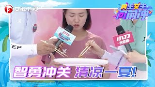 闯关秒变美食品尝【男生女生向前冲 ● 第14季】｜安徽卫视官方频道