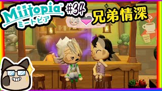 【喵哈】這對兄弟根本醋罈子~占有慾望超重~怕爆【Switch 迷托邦-Miitopia】#34