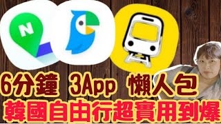 Ep20 6分鐘 3App 懶人包，韓國自由行超實用/韓國 旅遊/景點/美食/資訊/文化差異