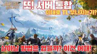 [TL]Throne and Liberty 2nd server integration!  Is there any way to survive?