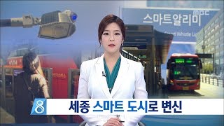 [대전MBC뉴스]세종 스마트 도시로 변신