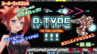 【R-TYPE III】スーファミオリジナルにして正当ナンバリングのR-TYPE！前編【スーパーファミコン】